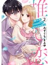 推し恋～このオトコ、沼りすぎ注意～2 【電子限定おまけマンガ付き】